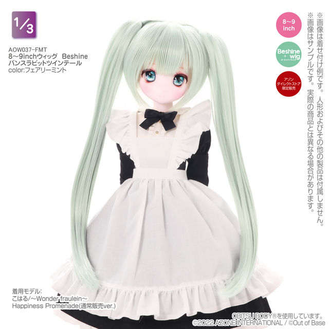 新商品】アゾンインターナショナル2022年7月発売 BeshineWig「8～9inch