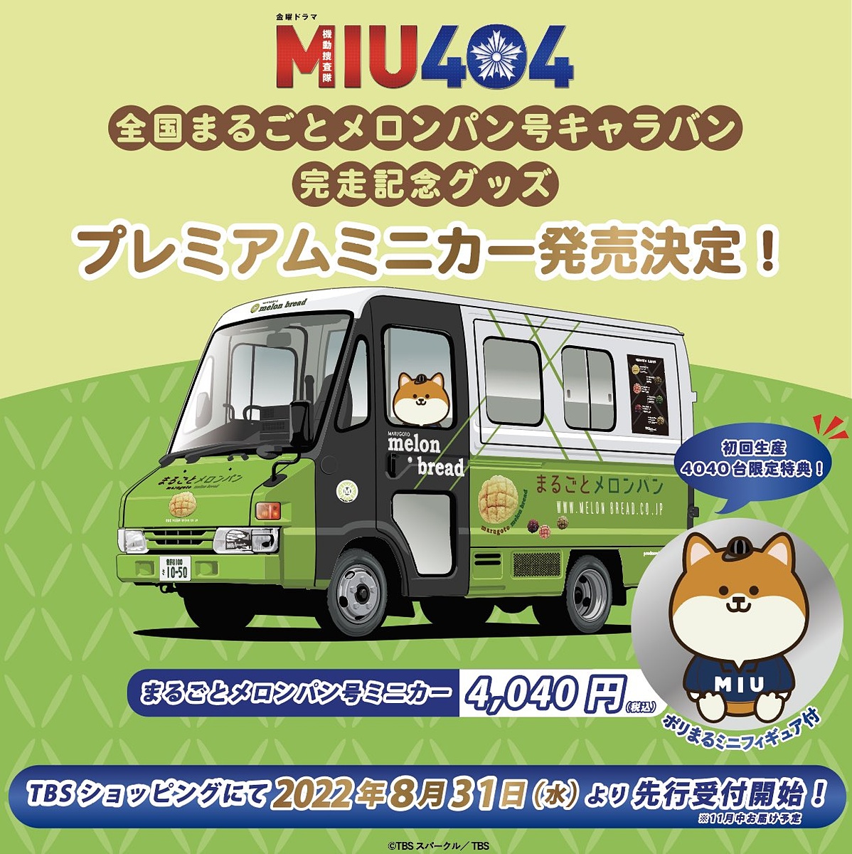 予約受付中】(ERA CAR)MIU404/まるごとメロンパン号 プレミアム