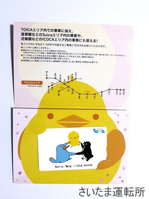 TOICA記念カード①】2008.3.29「TOICA・Suica・ICOKA 相互利用記念