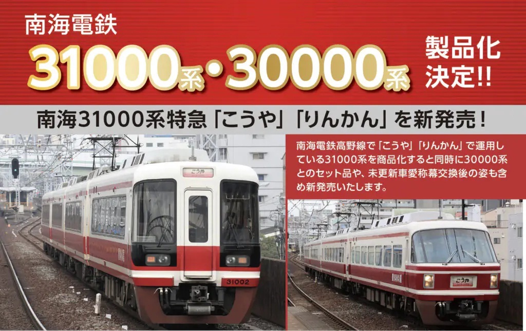 南海31000系のNゲージが登場！30000系は改良だそうで・・・ - ビスタ