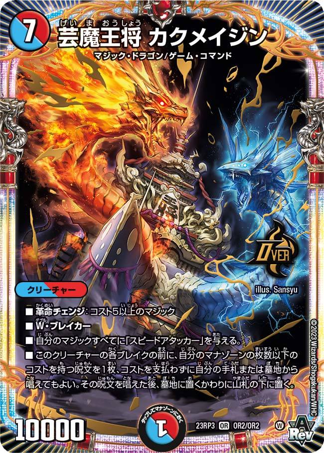 デュエマ アドバンスCS】「第8回 JTCライカムCS(2024/4/6)」結果 赤青