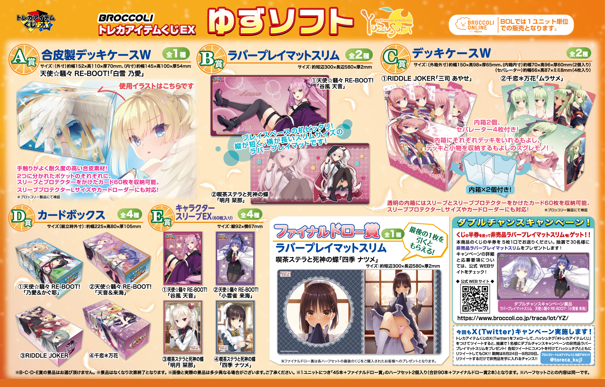 サプライ】ブロッコリートレカアイテムくじEX「ゆずソフト」2023年12月