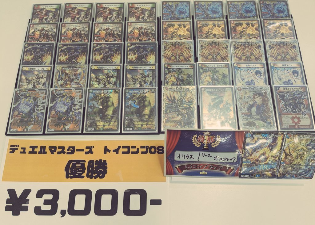 デュエマ オリジナルCS】「トイコンプCS in岸和田店(2025/9/21)」結果