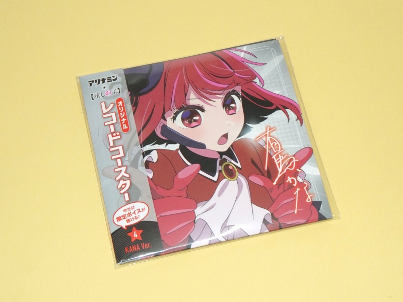 ゲットしました！アリナミン×【推しの子】キャンペーン「数量限定