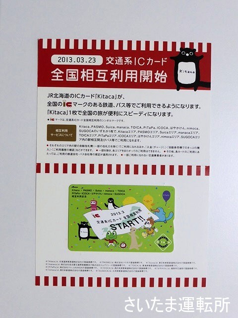 美品】JR北海道 Kitaca ICカード 相互利用記念 限定品 Yahoo