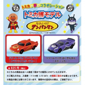 明日発売】2024年トミカ博 「ドリームトミカ アンパンマン(クラシック