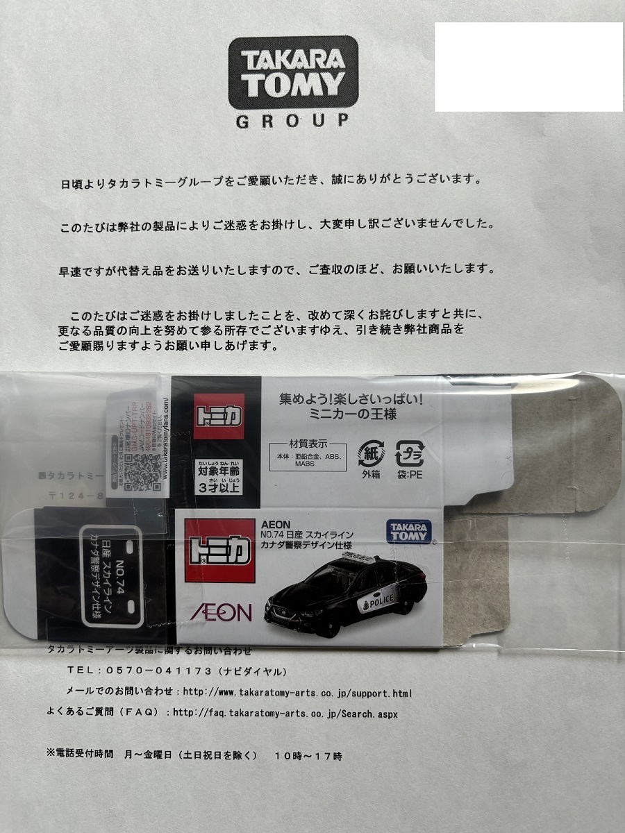 お知らせ】イオンオリジナルトミカ AEON NO.74 日産 スカイライン