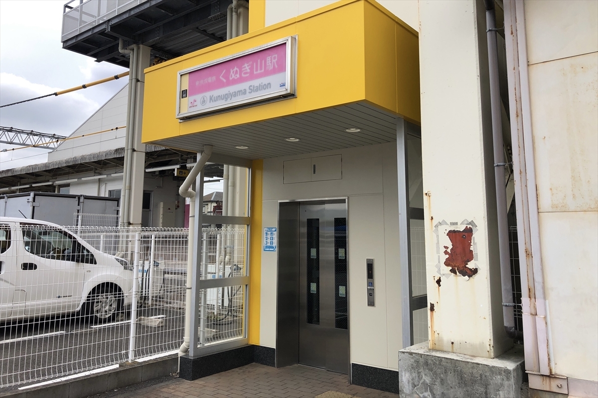 日暮の狸[資料館] - 新京成電鉄 くぬぎ山駅 駅舎・設備・案内サイン等一覧