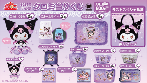 クロミ当りくじ - ＊めろめろマイメロディ＊