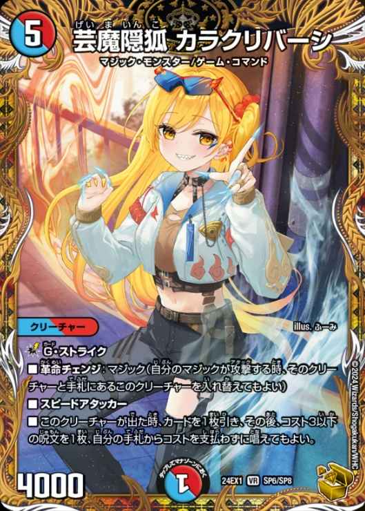 デュエルマスターズ】金トレジャー『芸魔隠狐 カラクリバーシ』が公開