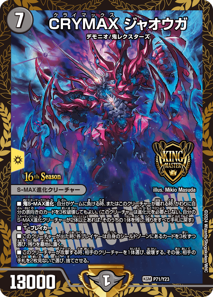 デュエルマスターズ】10月からCSプロモが更新 『CRYMAXジャオウガ