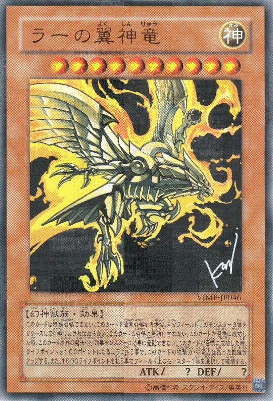 Vジャンプ2月特大号(2010年2月号)に付録した特別限定OCGカード「ラーの