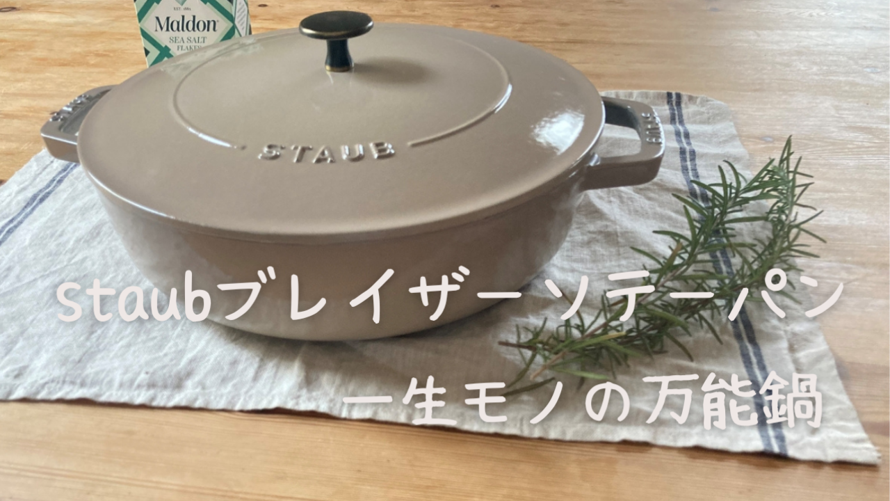 ストウブ ブレイザーソテーパン26㎝は4人家族におすすめです