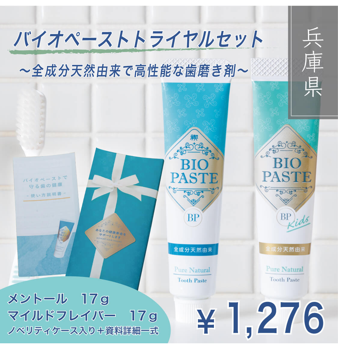 全成分天然由来で高性能な歯磨き剤】バイオペーストトライアルセット
