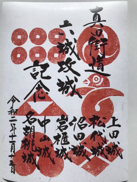 真田氏ゆかりの六城めぐり（後編） | じょうしょう気流