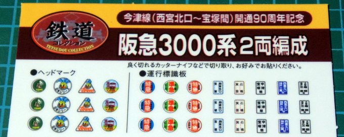 鉄道模型の標識板・ヘッドマークシールの立体感が出る貼り方