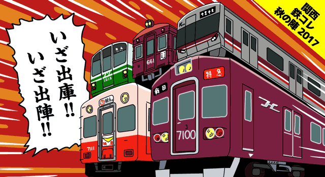 大物ぞろいの鉄コレ秋の陣2017！阪急7000系・阪神7001形・能勢610系
