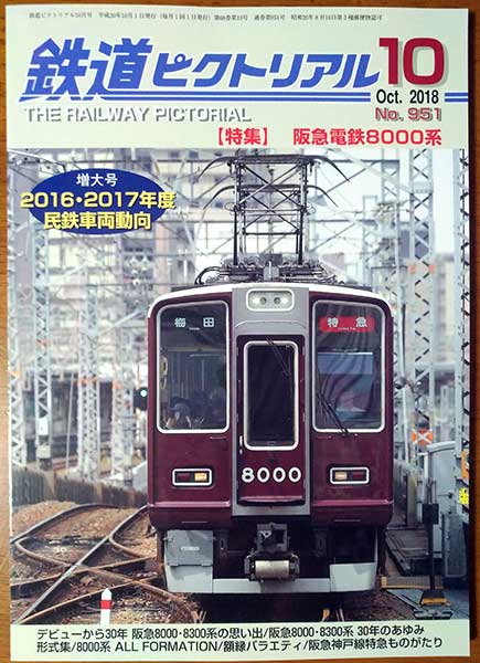 誌面ほぼ半分が阪急8000系だらけ！鉄道ピクトリアル2018年10月号を