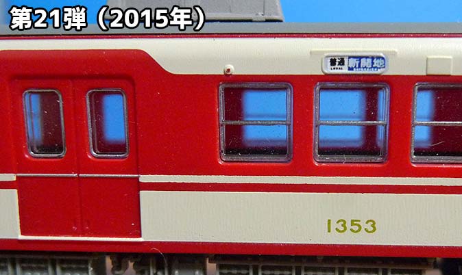 20世紀の懐かしき旧塗装！鉄コレ神鉄メモリアルトレインをゲット
