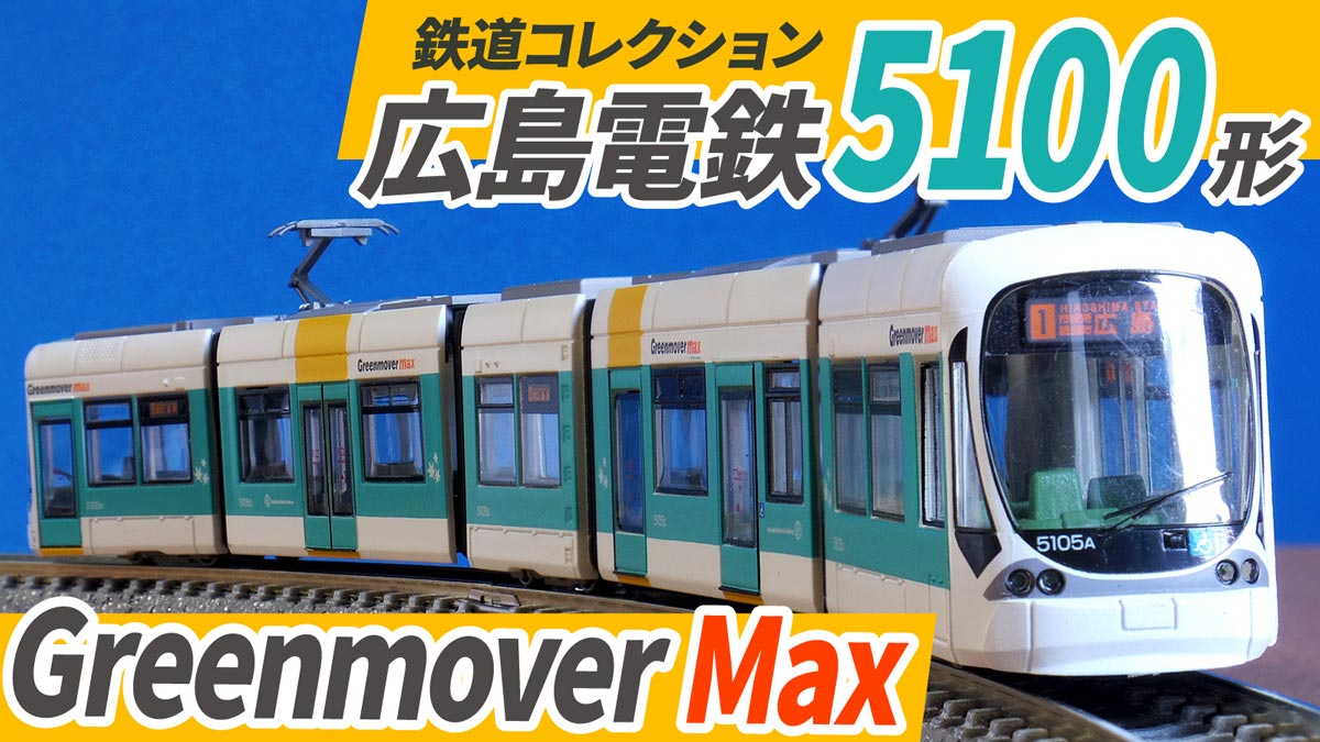 パンタ交換OK!? 5連接な鉄コレ広島電鉄5100形グリーンムーバーマックス