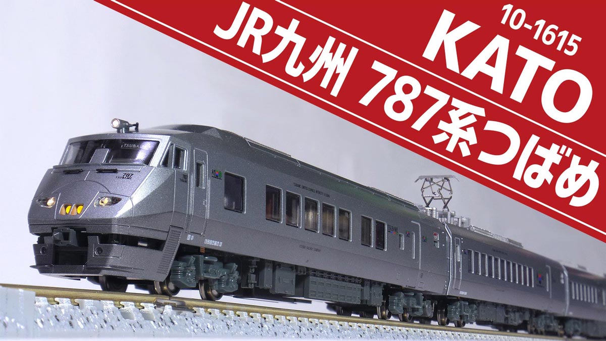 30年の時を越え全盛期つばめ再び！KATO 787系つばめ9両セットをゲット