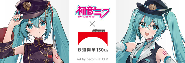 その他（お知らせ）】「鉄道開業150th×初音ミク15th」コラボ商品販売が
