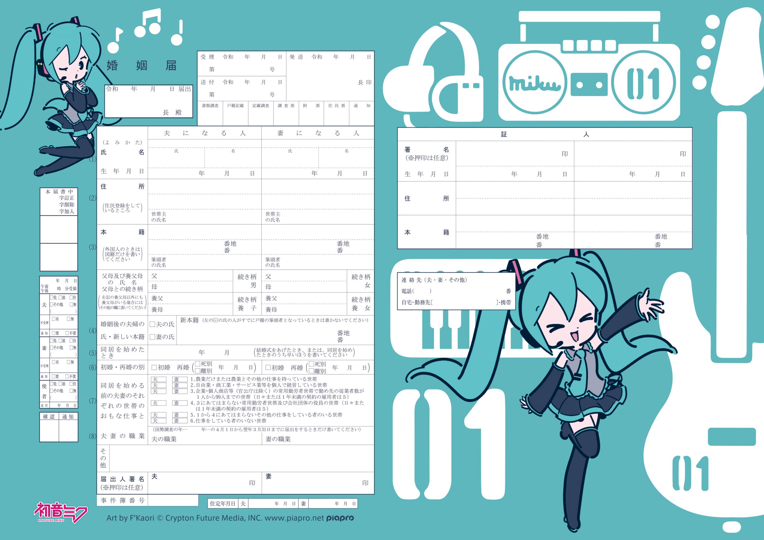 その他（グッズ）】初音ミクデザイン「婚姻届」「出生届」本日販売開始