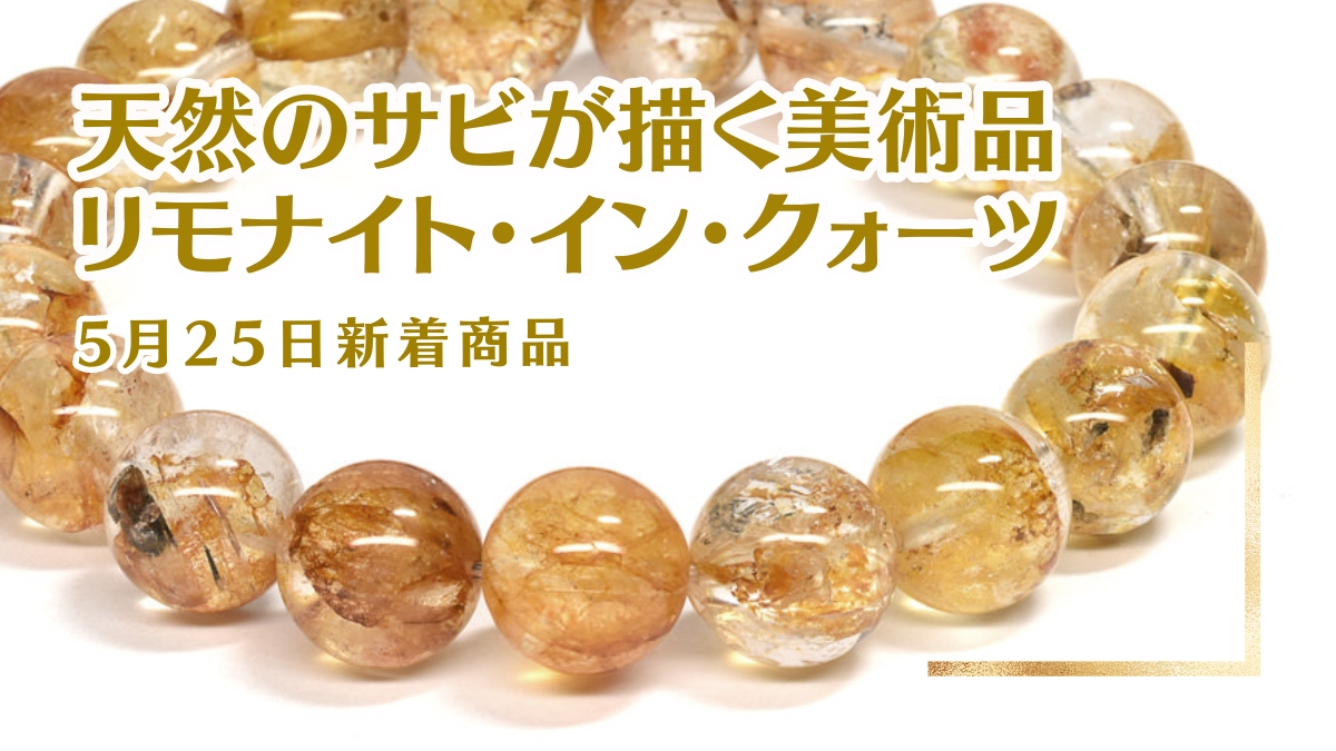 天然のサビが描く美術品〜リモナイトインクォーツ｜5月25日新着