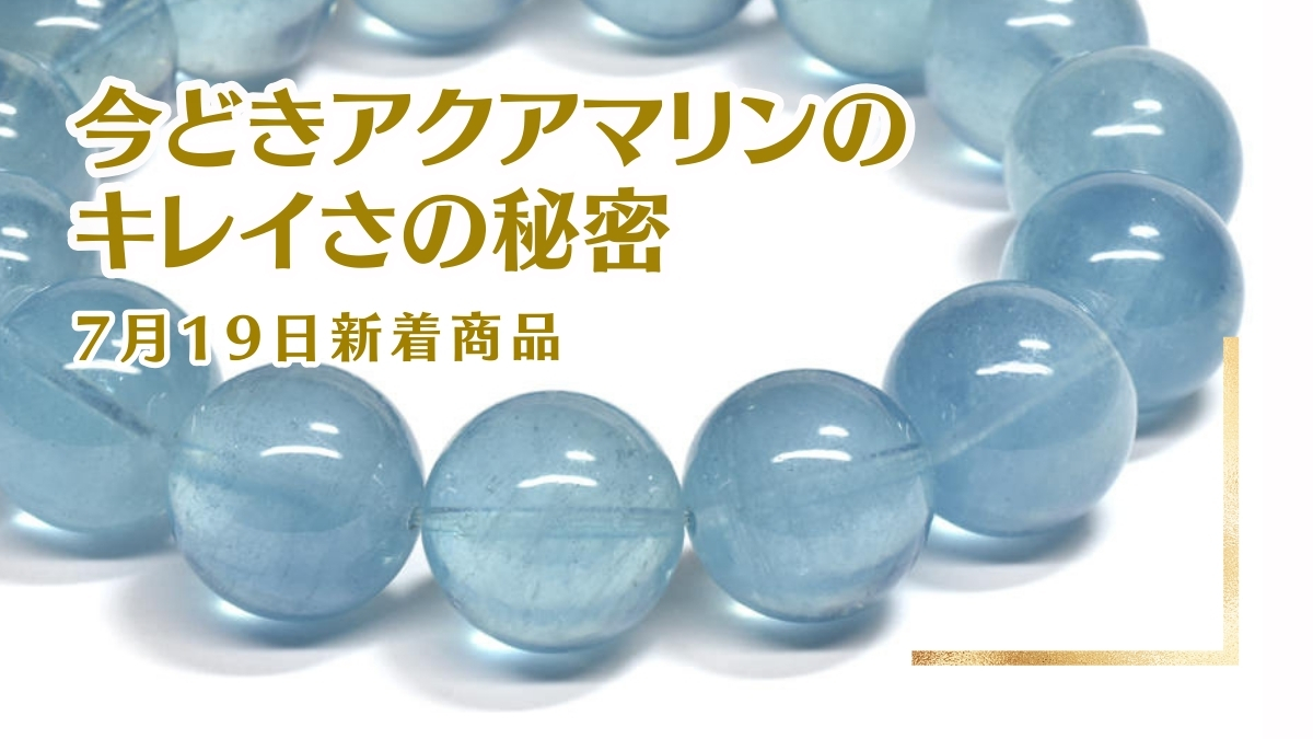 今どきアクアマリンのキレイの秘密とは？｜7月19日新着 | premium