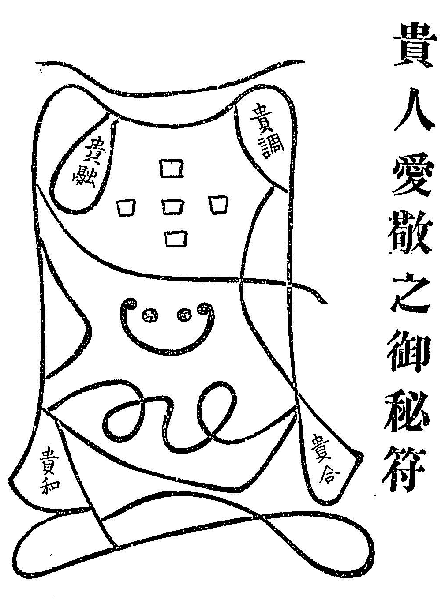 鎮宅七十二霊符 | Studio Fruit Jam Blog