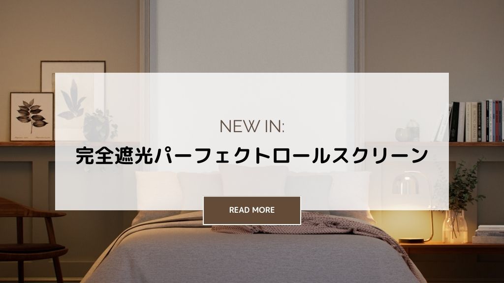 新商品：完全遮光パーフェクトロールスクリーン - TUISS DÉCOR 公式ブログ