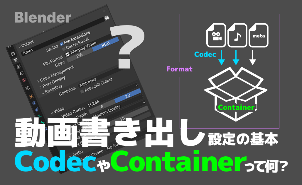 Blender4.5】動画書き出し設定の基本：CodecやContainerって何？ | 点P空間