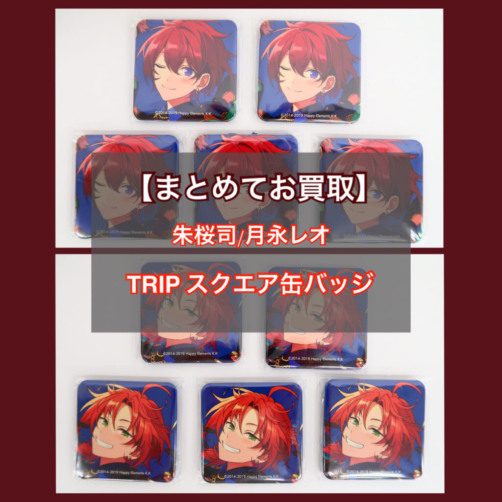 あんスタTRIP缶バッジ】朱桜司＆月永レオ 5点セットをお買取しました