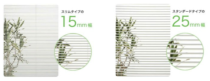 15mm？25mm？50mm？ブラインドのスラット（羽根）幅の選び方