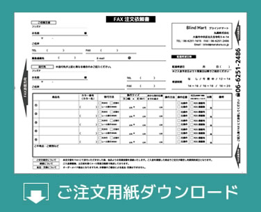 FAXご注文の流れ タチカワブラインド25mmスラット | ブラインドマート