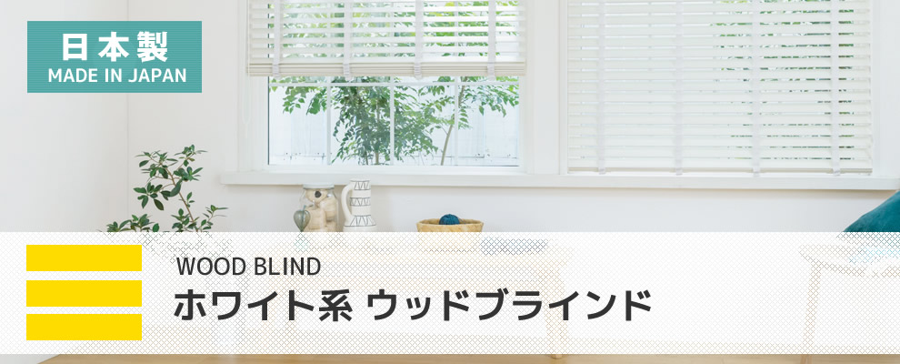 ブラインドマート おすすめ ウッドブラインド 木製 オーダー 白色