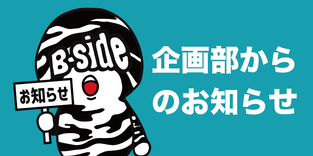 ステッカーシートの不具合に関するお詫びと交換のご案内】 – B-SIDE LABEL