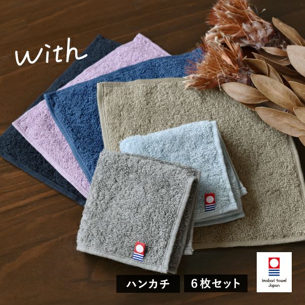 今治タオル ハンカチ 6枚セット with タオル 送料無料 (ポスト投函