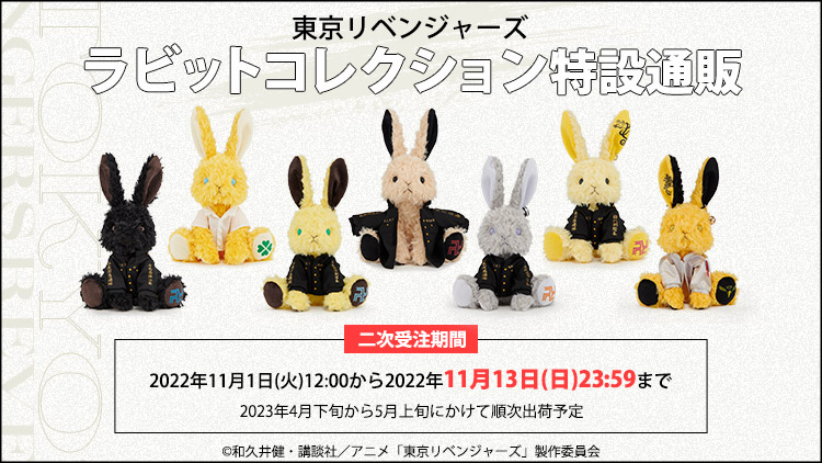 第2次】ラビットコレクション「東京リベンジャーズ」: ：【公式