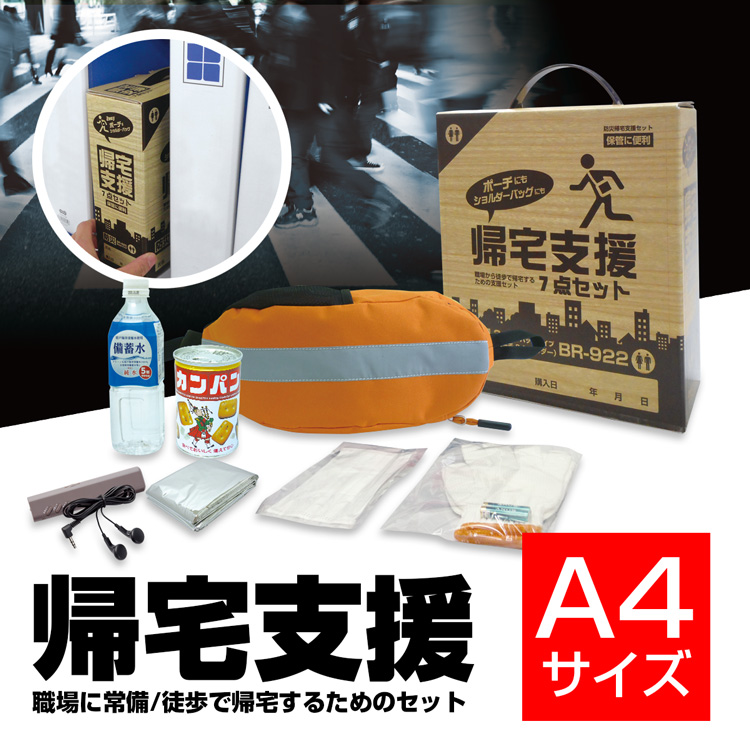 BR-922 防災帰宅支援7点セット（2way）