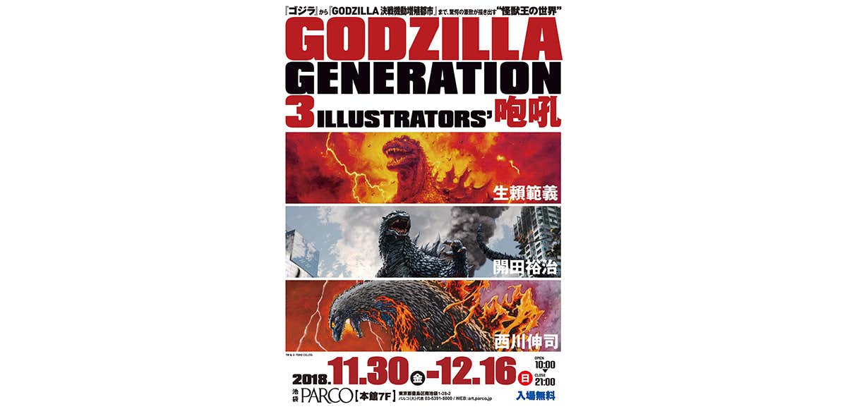 GODZILLA GENERATION 生賴範義・開田裕治・西川伸司 3ILLUSTRATORS