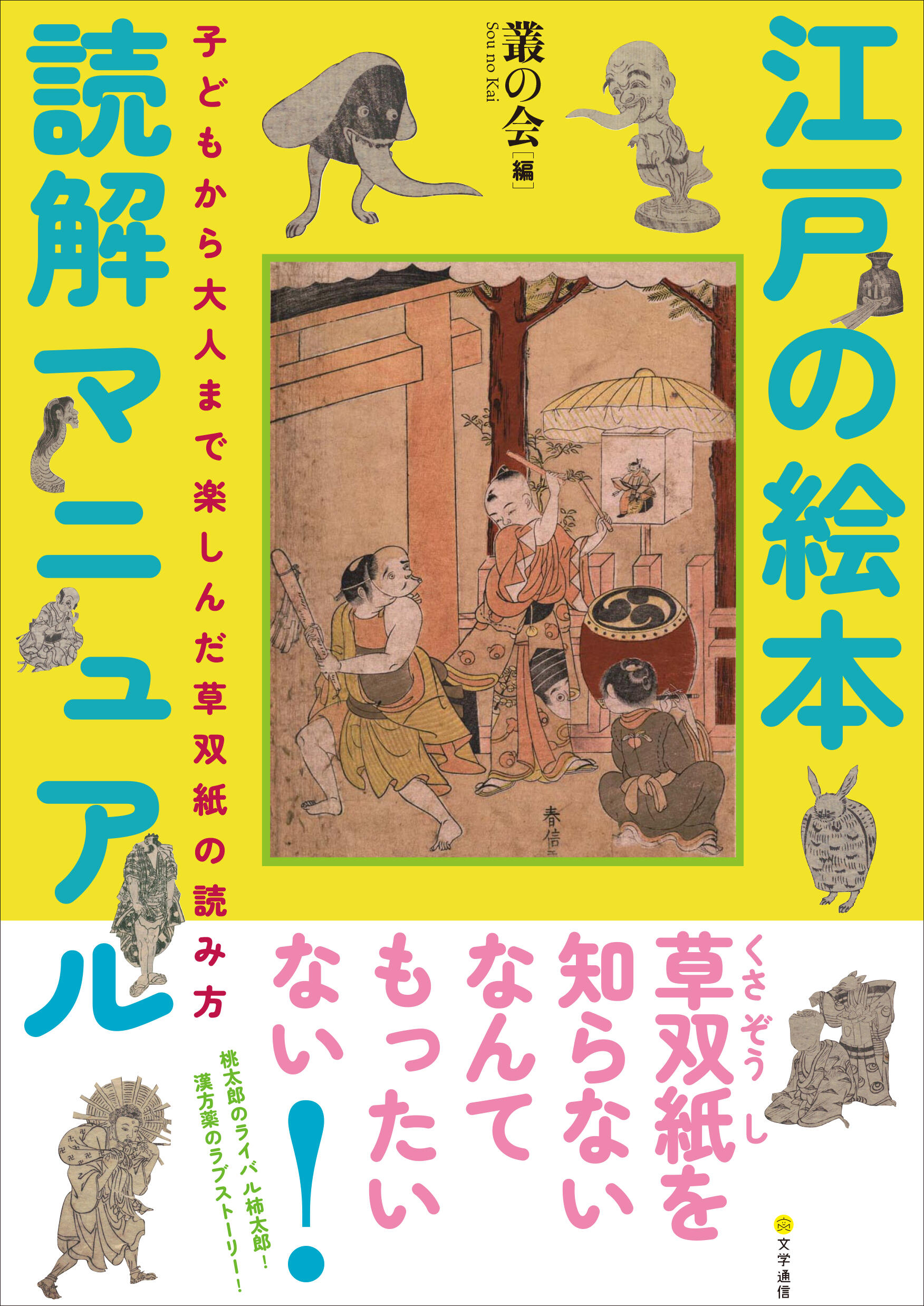 叢の会編『江戸の絵本読解マニュアル 子どもから大人まで楽しんだ