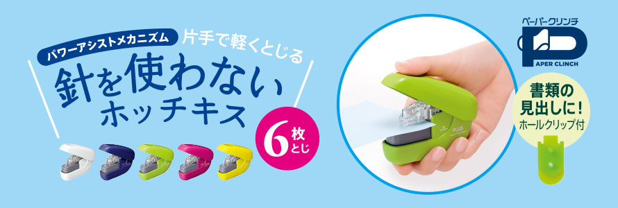 ペーパークリンチ｜針なしホッチキス｜とじる用品｜製品情報 | プラス