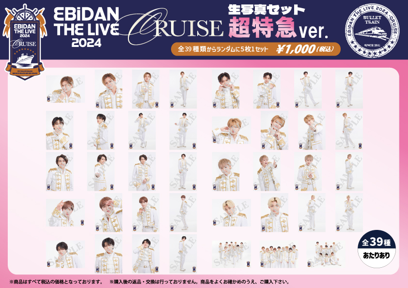 EBiDAN THE LIVE CRUISE 2024」オフィシャルグッズ＆生写真セット 事後