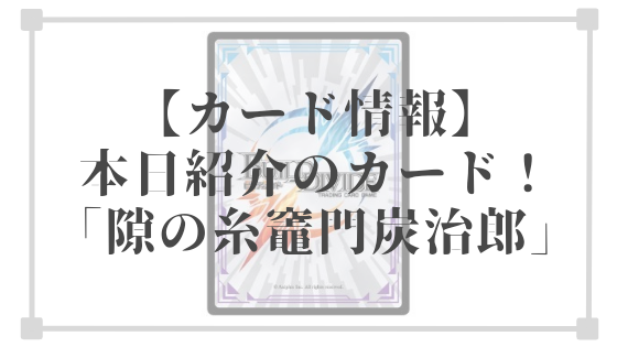 本日紹介のカード 隙の糸 竈門炭治郎｜ビルディバイド ファンズナビ