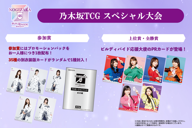 乃木坂TCGスペシャル大会開催決定！ - NEWS | 「乃木坂46×ビル