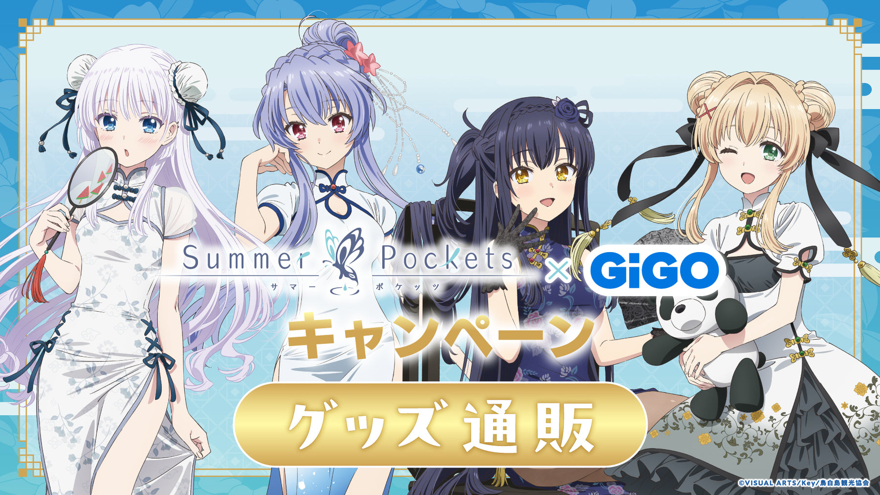 Summer Pockets × GiGO キャンペーン グッズ通販｜ブシロード