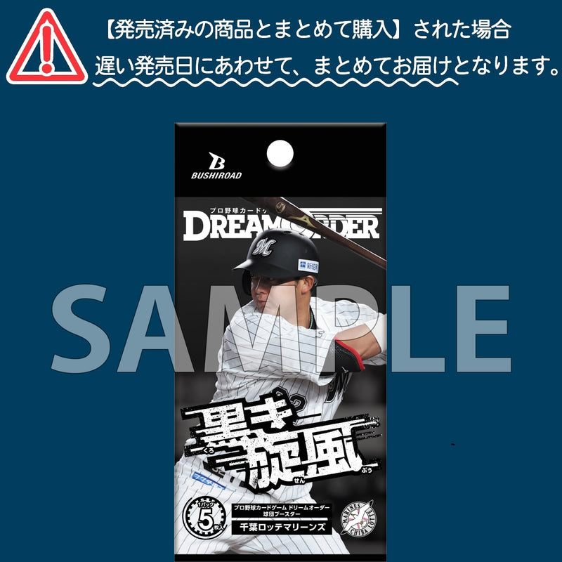 プロ野球カードゲーム DREAM ORDER 球団ブースター 千葉ロッテ