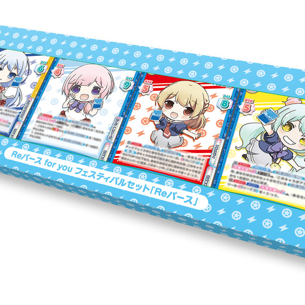 Reバース for you フェスティバルセット「Reバース」