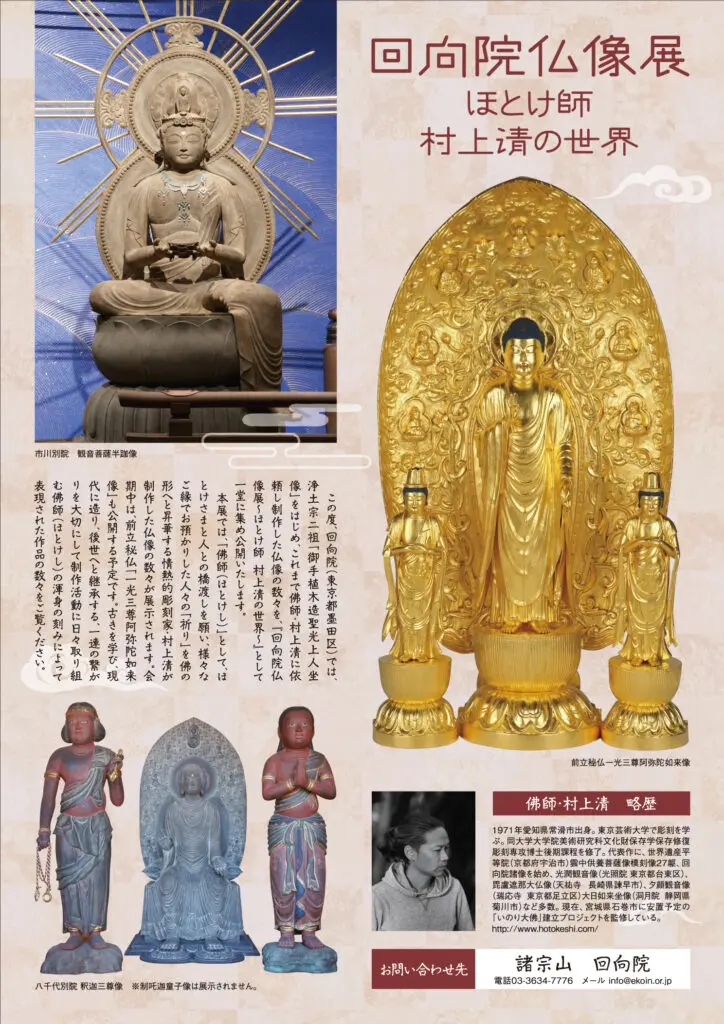 2/21～24 回向院仏像展～ほとけ師 村上清の世界～(回向院念仏堂